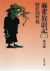 麻雀放浪記 二 風雲編の電子書籍 Honto電子書籍ストア