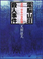 電脳山荘殺人事件 金田一少年の事件簿の電子書籍 Honto電子書籍ストア