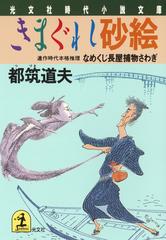 きまぐれ砂絵～なめくじ長屋捕物さわぎ～の電子書籍 - honto電子書籍ストア