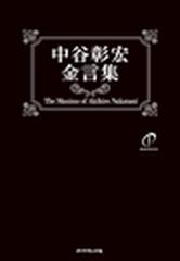 中谷彰宏金言集の電子書籍 Honto電子書籍ストア