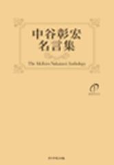 中谷彰宏 名言集の電子書籍 Honto電子書籍ストア