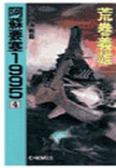 阿蘇要塞１９９５　４ - レイテ海戦篇