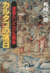 逆撃 ハンニバル戦争 - カルタゴの落日の電子書籍 - honto電子書籍ストア