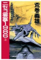 ニセコ要塞１９８６　３ - 札幌遊撃軍団死闘篇