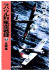 ラバウル烈風空戦録７ 血戦篇の電子書籍 Honto電子書籍ストア