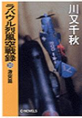 ラバウル烈風空戦録１０ 激突篇の電子書籍 Honto電子書籍ストア