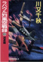 ラバウル烈風空戦録１２ 流星篇の電子書籍 Honto電子書籍ストア