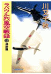 ラバウル烈風空戦録１５ 逆攻篇の電子書籍 Honto電子書籍ストア