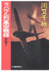 ラバウル烈風空戦録 外伝２の電子書籍 Honto電子書籍ストア