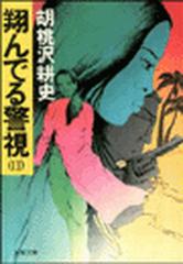 翔んでる警視 ２ の電子書籍 Honto電子書籍ストア