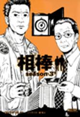 相棒 Season3 ありふれた殺人 の電子書籍 Honto電子書籍ストア