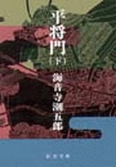 平将門（下）の電子書籍 - honto電子書籍ストア