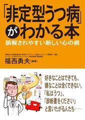 非定型うつ病 がわかる本の電子書籍 Honto電子書籍ストア