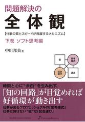 問題解決の全体観　下巻　ソフト思考編