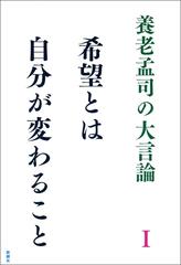 養老孟司の大言論ｉ 希望とは自分が変わることの電子書籍 Honto電子書籍ストア