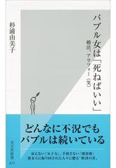 バブル女は 死ねばいい 婚活 アラフォー 笑 の電子書籍 Honto電子書籍ストア