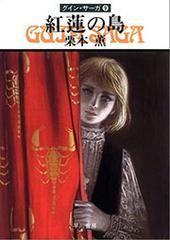 グイン サーガ９ 紅蓮の島の電子書籍 Honto電子書籍ストア