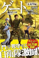 ゲート 自衛隊 彼の地にて 斯く戦えり 4 総撃編 の電子書籍 Honto電子書籍ストア