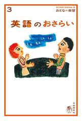 おとなの楽習 3 英語のおさらいの電子書籍 Honto電子書籍ストア