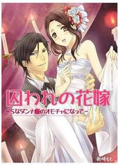 囚われの花嫁 ｓなダンナ様のオモチャになって の電子書籍 Honto電子書籍ストア