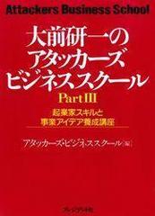 大前研一のアタッカーズビジネススクールPartIIIの電子書籍 - honto