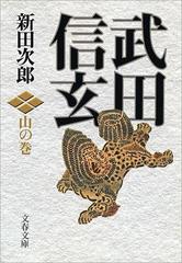 武田信玄 山の巻の電子書籍 - honto電子書籍ストア