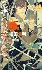 交渉人は嵌められる イラスト付 の電子書籍 Honto電子書籍ストア