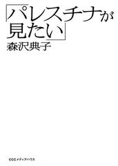 パレスチナが見たい の電子書籍 Honto電子書籍ストア