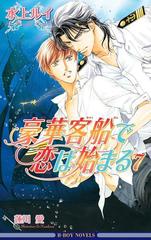 豪華客船で恋は始まる 7 イラスト入り の電子書籍 Honto電子書籍ストア