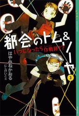 都会のトム ソーヤ 3 いつになったら作戦終了 の電子書籍 Honto電子書籍ストア