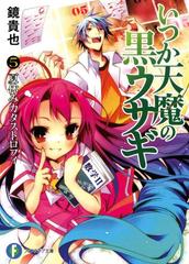 いつか天魔の黒ウサギ5 夏休みカタストロフィの電子書籍 Honto電子書籍ストア