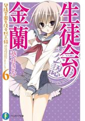 期間限定価格 生徒会の金蘭 碧陽学園生徒会黙示録6の電子書籍 Honto電子書籍ストア