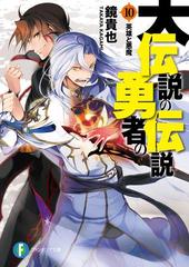 大伝説の勇者の伝説10 英雄と悪魔の電子書籍 Honto電子書籍ストア