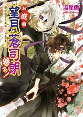 お庭番望月蒼司朗参る 7 御前試合と美味しいご褒美の電子書籍 Honto電子書籍ストア