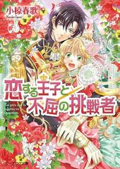 恋する王子と不屈の挑戦者 3の電子書籍 Honto電子書籍ストア