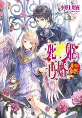 死神姫の再婚8 飛べない翼の聖女 の電子書籍 Honto電子書籍ストア