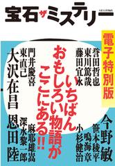 宝石 ザ ミステリーの電子書籍 Honto電子書籍ストア