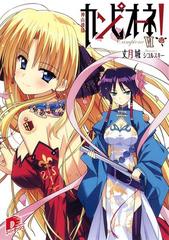 カンピオーネ Vi 神山飛鳳の電子書籍 Honto電子書籍ストア