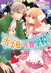 王子様の花嫁学校 イラスト付 の電子書籍 Honto電子書籍ストア 王子様の花嫁学校 イラスト付 の電子書籍 Honto電子書籍ストア