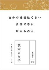永遠の詩02 茨木のり子の電子書籍 - honto電子書籍ストア