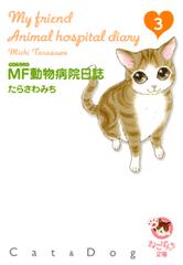 Mf動物病院日誌 44 漫画 の電子書籍 無料 試し読みも Honto電子書籍ストア