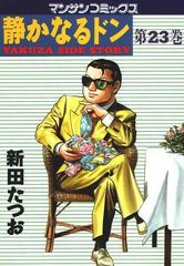 静かなるドン 23 漫画 の電子書籍 無料 試し読みも Honto電子書籍ストア