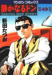 静かなるドン  1～49巻(38.48なし) 静かなるドン1 | 新田 たつお | マンガ | Kindleストア | Amazon