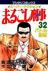 まるごし刑事 スーパーアクション ２０ / 北芝 健, 渡辺 みちお / 実業 ...