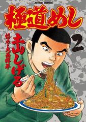 極道めし2 漫画 の電子書籍 無料 試し読みも Honto電子書籍ストア