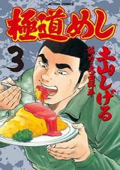 極道めし3 漫画 の電子書籍 無料 試し読みも Honto電子書籍ストア