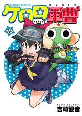 ケロロ軍曹 15 漫画 の電子書籍 無料 試し読みも Honto電子書籍ストア