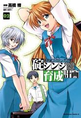新世紀エヴァンゲリオン 碇シンジ育成計画 2 漫画 の電子書籍 無料 試し読みも Honto電子書籍ストア