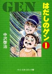 はだしのゲン（１）（漫画）の電子書籍 - 無料・試し読みも！honto電子