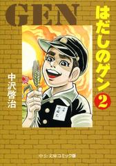 はだしのゲン ２ 漫画 の電子書籍 無料 試し読みも Honto電子書籍ストア